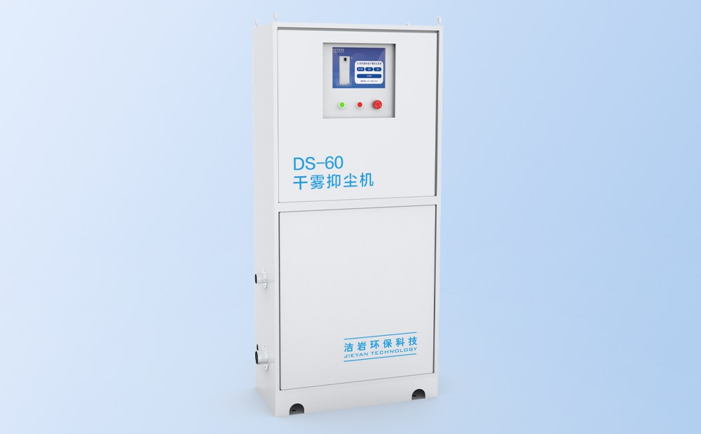 微米級干霧抑塵主機