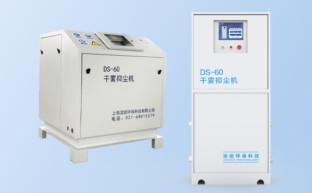 干霧抑塵主機